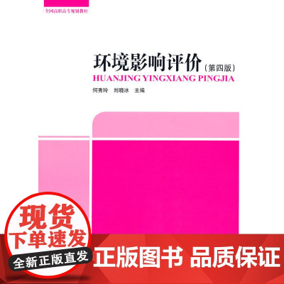 [正版书籍]环境影响评价(第四版)