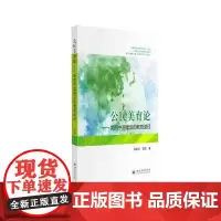 [正版书籍]公民美育论——美丽中国建设的教育途径