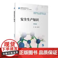 安全生产知识(第3版/高职药学/配增值)