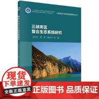 [正版书籍]三峡库区复合生态系统研究