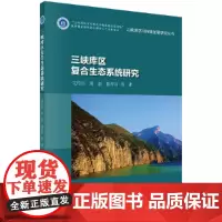 [正版书籍]三峡库区复合生态系统研究