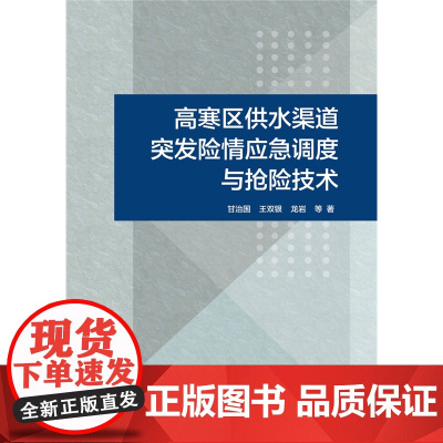 [正版书籍]高寒区供水渠道突发险情应急调度与抢险技术