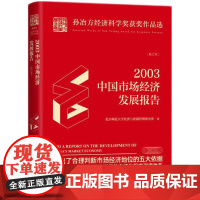 [正版书籍]2003年中国市场经济发展报告:校订本
