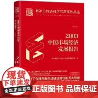 [正版书籍]2003年中国市场经济发展报告:校订本