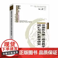汉语作为第二语言教学的词汇与词汇教学研究(对外汉语教学研究专题书系)