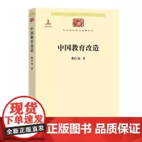 [正版书籍]中国教育改造(中华现代学术名著4)