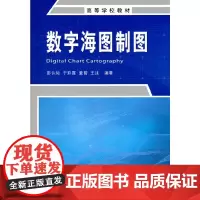 高等学校教材·数字海图制图