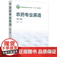 [正版书籍]农药专业英语(第二版)