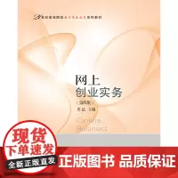 [正版书籍]网上创业实务(第四版)