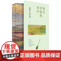 [正版书籍]留在草原的琴声