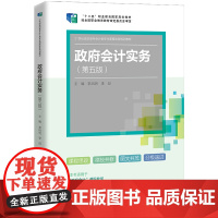 政府会计实务(第五版)(21世纪高职高专会计类专业课程改革规划教材;“十二五”职业教育国家规划教材 经全国职业教育教材审