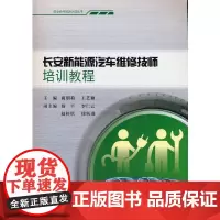 [正版书籍]长安新能源汽车维修技师培训教程