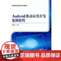 Android移动应用开发案例教程