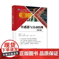 [正版书籍]传感器与自动检测(第4版)