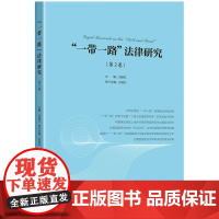 [正版书籍]“一带一路”法律研究(第2卷)