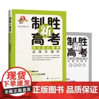 [正版书籍]制胜新高考——语文核心素养点拨与测评
