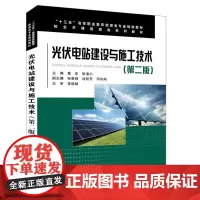 “十三五”高等职业教育能源类专业规划教材:光伏电站建设与施工技术(第二版)