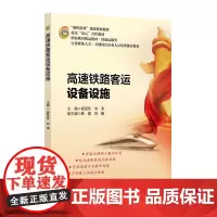 [正版书籍]高速铁路客运设备设施