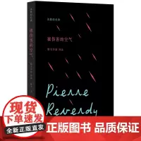 被伤害的空气 勒韦尔迪诗选 沉默的经典