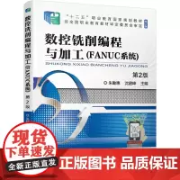 数控铣削编程与加工(FANUC系统) 第2版
