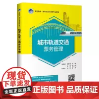 [正版书籍]城市轨道交通票务管理