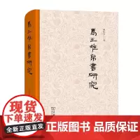 [正版书籍]马王堆帛书研究
