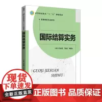 [正版书籍]国际结算实务