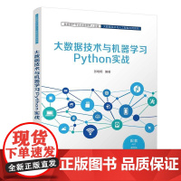 大数据技术与机器学习Python实战