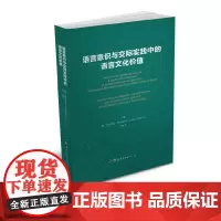 [正版书籍]语言意识与交际实践中的语言文化价值