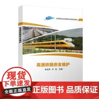 [正版书籍]高速铁路安全维护