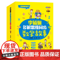 [正版书籍]李毓佩多解思维同步数学故事(套装共3册)