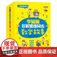 [正版书籍]李毓佩多解思维同步数学故事(套装共3册)