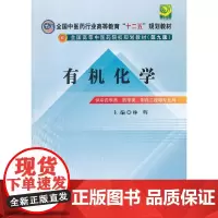 [正版书籍]有机化学---全国中医药行业高等教育“十二五”规划教材(第九版)