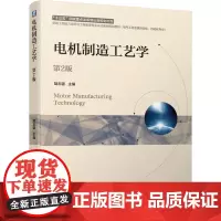 [正版书籍]电机制造工艺学 第2版