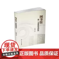 [正版书籍]图书馆统一业务规范研究