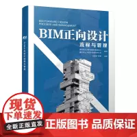 [正版书籍]BIM正向设计流程与管理