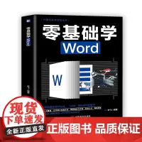 [正版书籍]零基础学Word