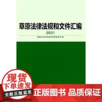 草原法律法规和文件汇编(2021)