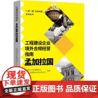 [正版书籍]工程建设企业境外例规经营指南:孟加拉国