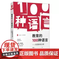 大夏书系·教育的100种语言:丹麦教育见闻(教育名家李镇西为你讲述丹麦教育故事 装帧精美,插图丰富,四色印刷)
