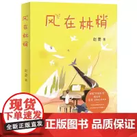[正版书籍]风在林梢