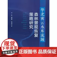 [正版书籍]华北密云水库流域森林景观恢复策略研究