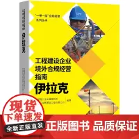 [正版书籍]工程建设企业境外合规经营指南:伊拉克