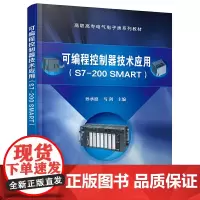 可编程控制器技术应用(S7-200 SMART)(孙承庭)