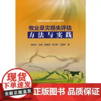 [正版书籍]牧业旱灾损失评估方法与实践