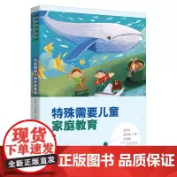 [正版书籍]特殊需要儿童家庭教育