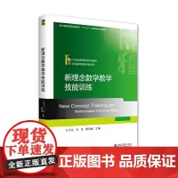 新理念数学教学技能训练