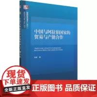 [正版书籍]中国与阿拉伯国家的贸易与产能合作