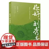 [正版书籍]你好,刘秀青