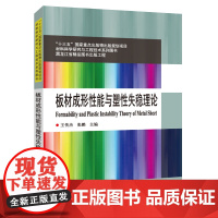 板材成形性能与塑性失稳理论